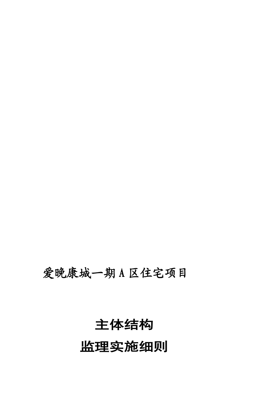 [计划]房屋建筑主体结构监理实施细则.doc_第1页