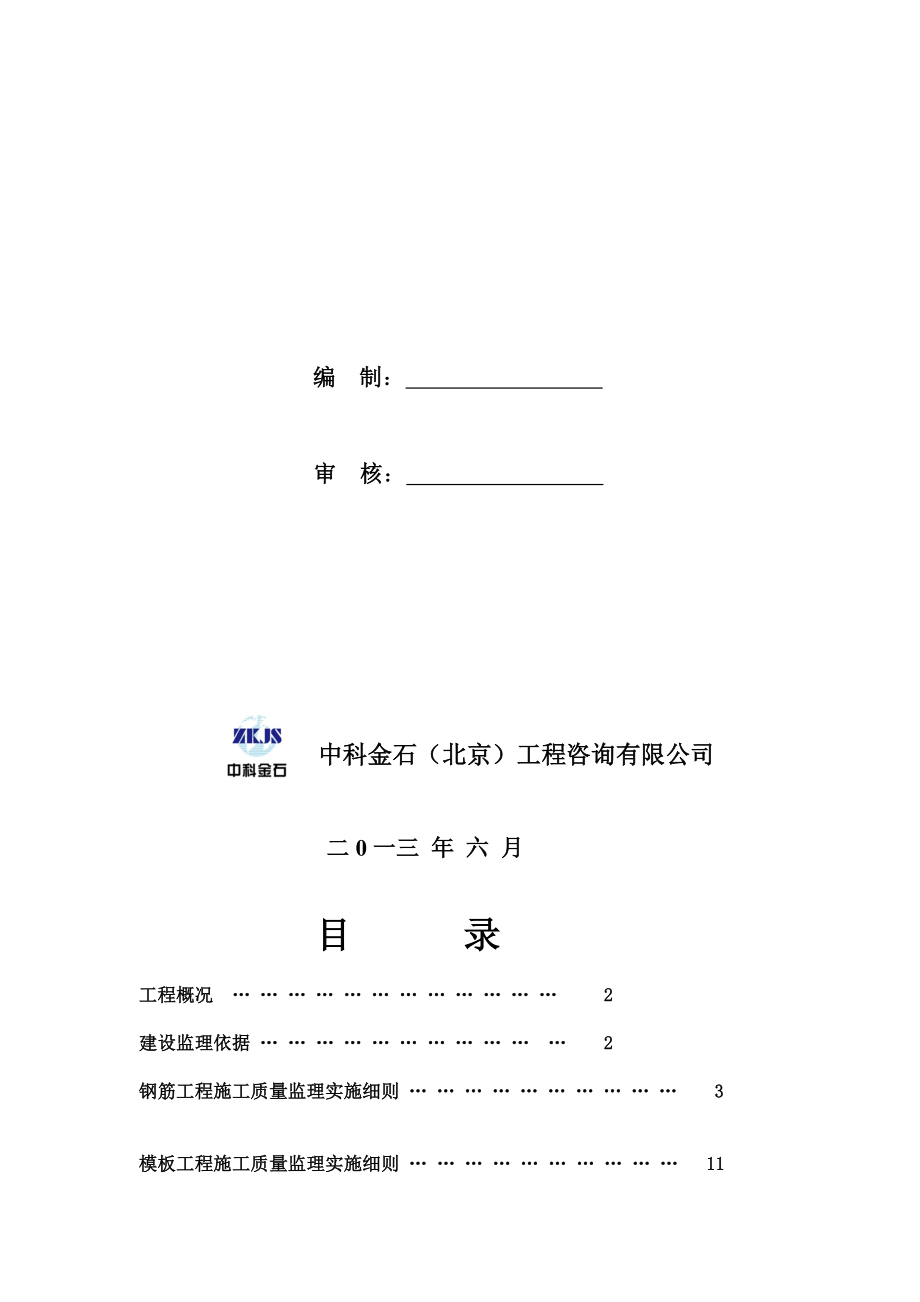 [计划]房屋建筑主体结构监理实施细则.doc_第2页