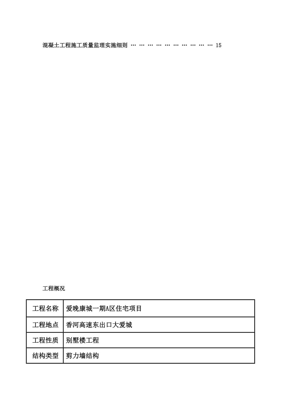 [计划]房屋建筑主体结构监理实施细则.doc_第3页