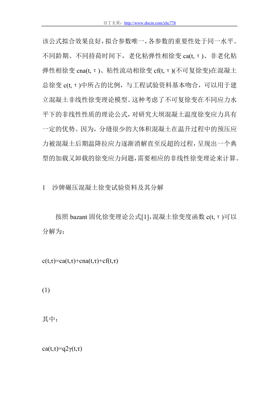 z沙牌碾压混凝土拱坝温度徐变应力仿是真计算.doc_第2页