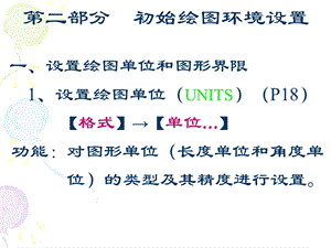 CAD中初始绘图环境设置.ppt