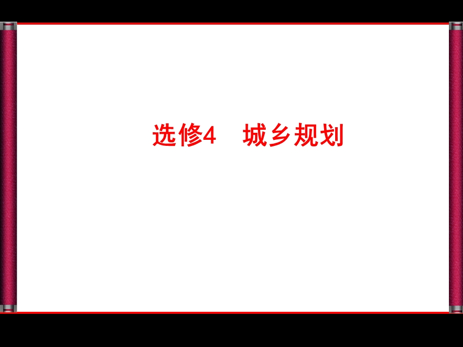 2014优化探究高三地理一轮复习选修4-1城乡发展与分布.ppt_第1页