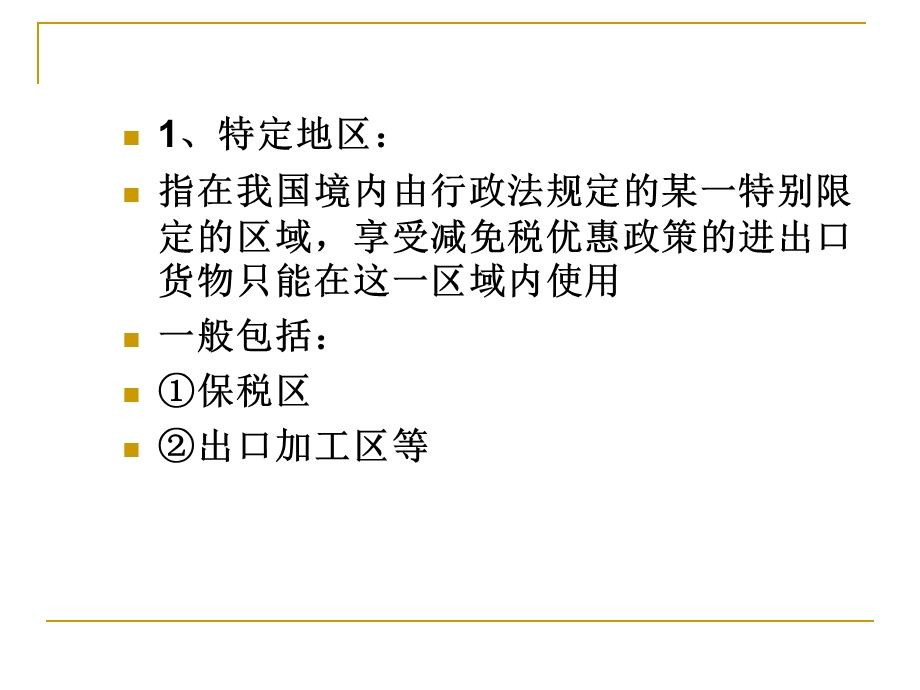 特定减免税货物ppt课件.ppt_第3页