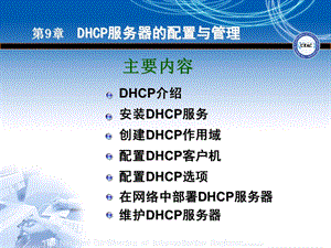 DHCP服务器的配置与管理.ppt