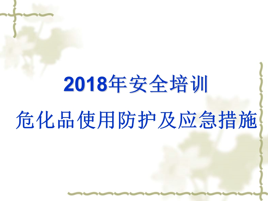 2018年安全培训危化品使用防护及应急措施.ppt_第1页