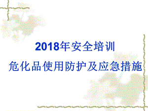 2018年安全培训危化品使用防护及应急措施.ppt