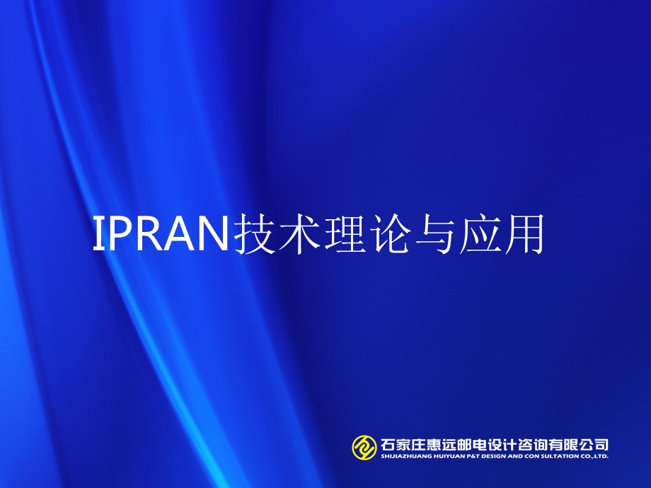 IPRAN-培训课件.ppt_第1页