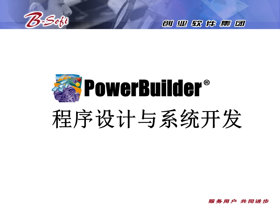 PowerBuilder9教程.ppt_第1页