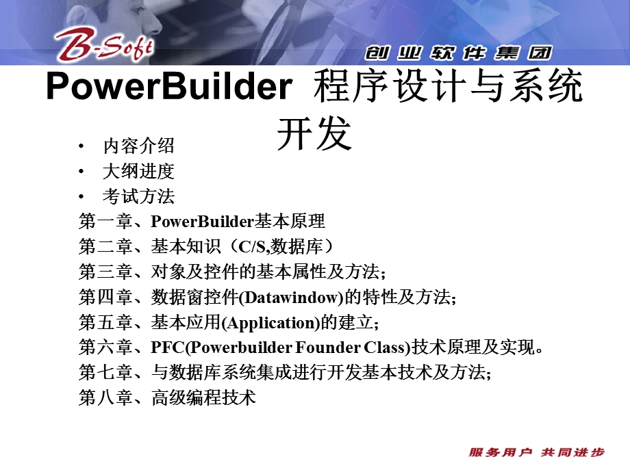 PowerBuilder9教程.ppt_第2页