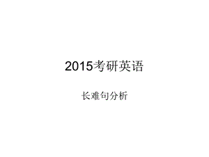 2015考研英语长难句分析.ppt