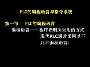 LC的编程语言与指令系统.ppt