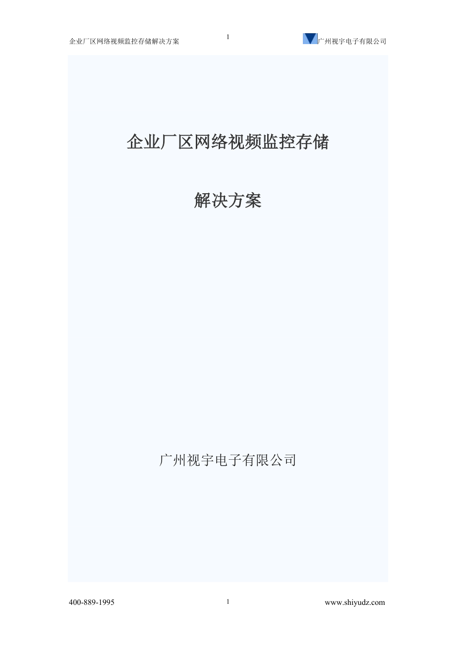 x企业厂区网络视频监控存储解决对方案(广州视宇电子有限公司).doc_第1页