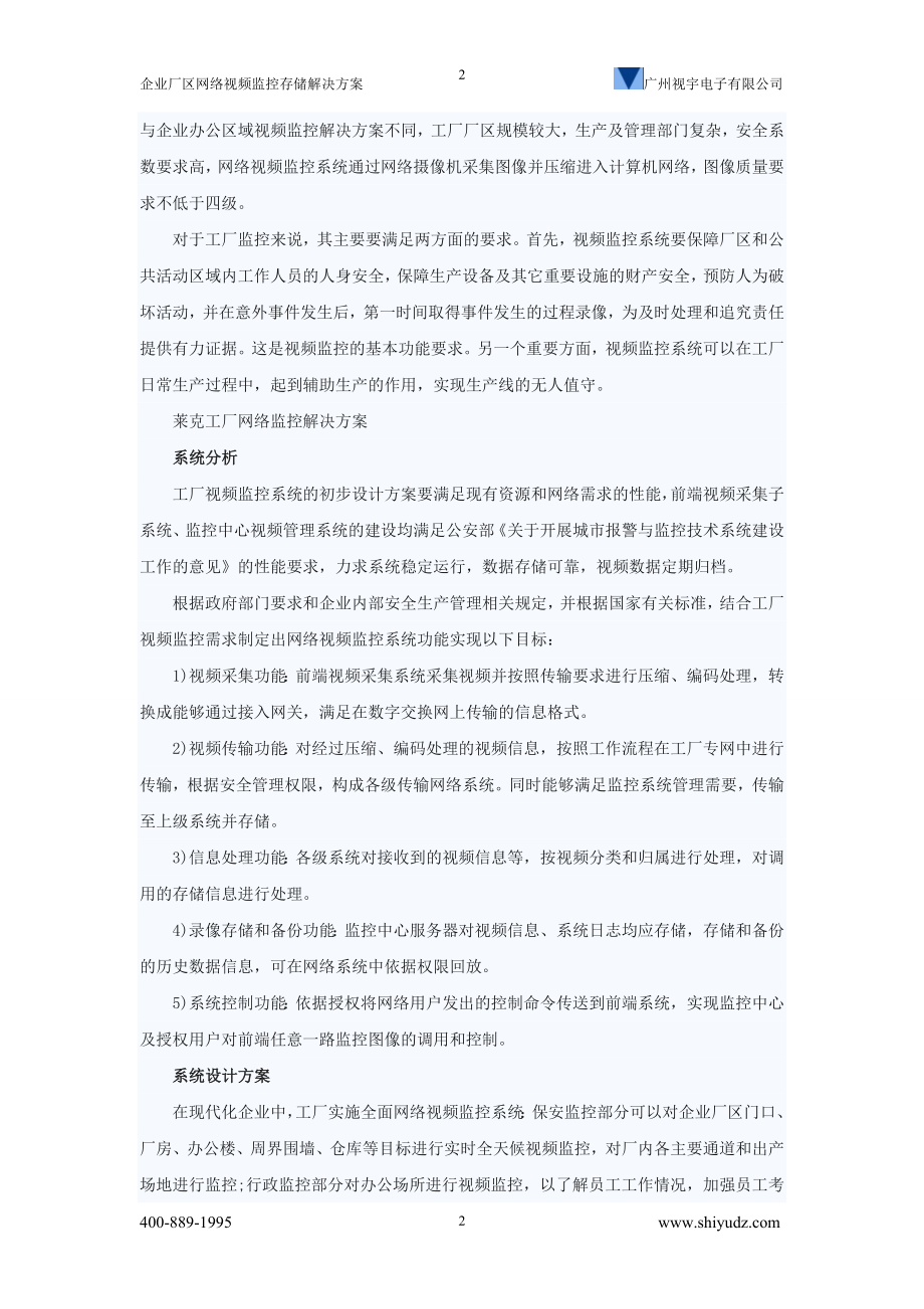 x企业厂区网络视频监控存储解决对方案(广州视宇电子有限公司).doc_第2页