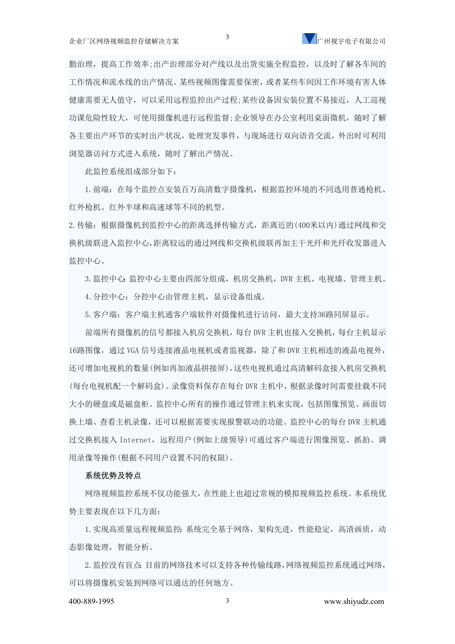 x企业厂区网络视频监控存储解决对方案(广州视宇电子有限公司).doc_第3页