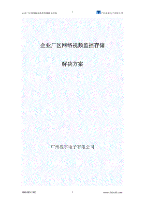 x企业厂区网络视频监控存储解决对方案(广州视宇电子有限公司).doc