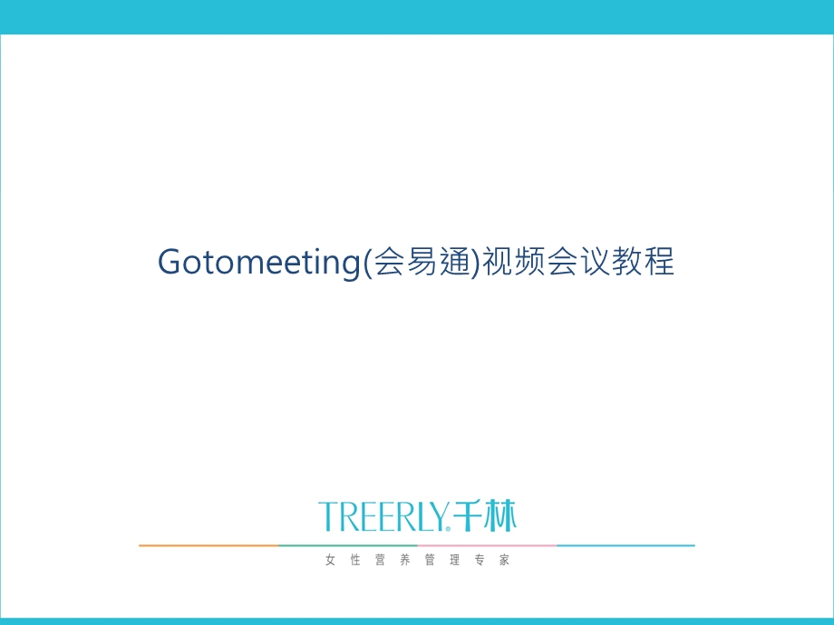 gotomeeting使用教程.ppt_第2页