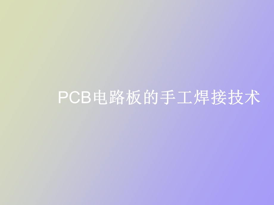 CB电路板的手工焊接技术.ppt_第1页