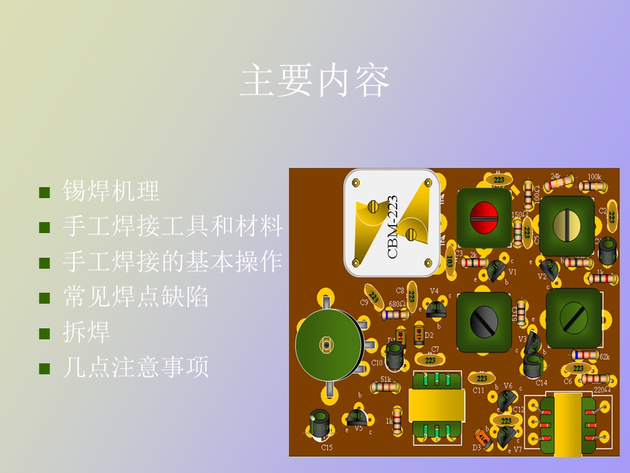 CB电路板的手工焊接技术.ppt_第2页