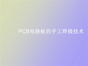 CB电路板的手工焊接技术.ppt