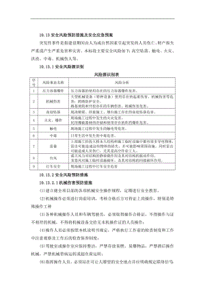 安全风险预到防措施及安全应急预案.doc