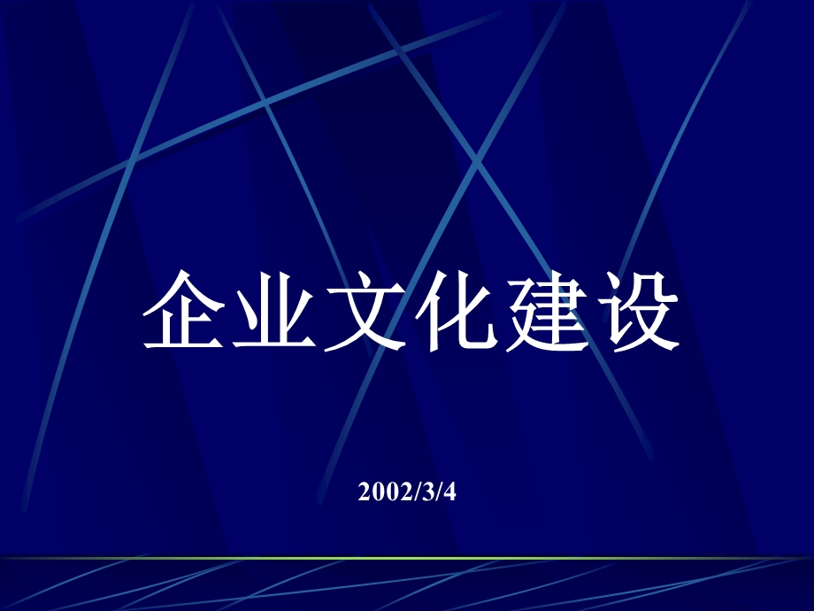 咨询理论企业文化建设.ppt_第1页