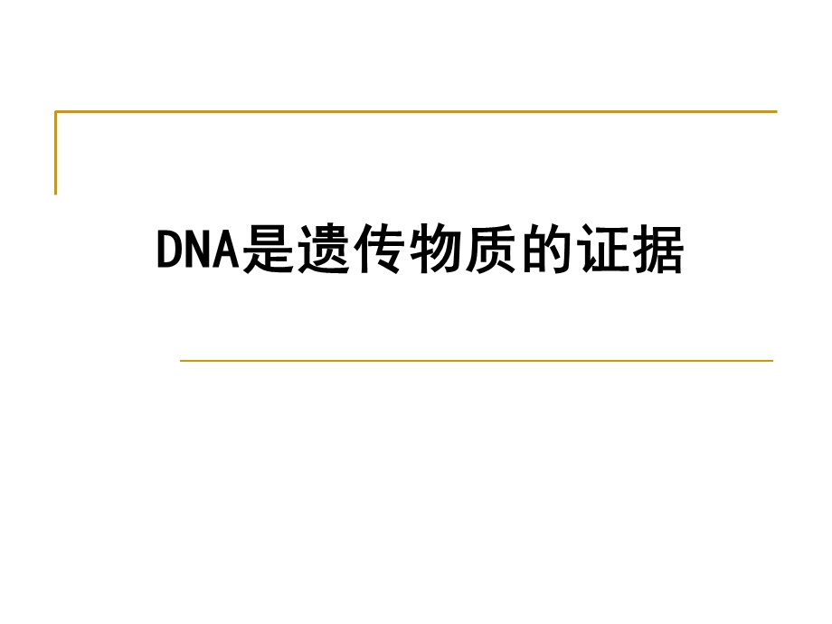 DNA是遗传物质的证据.ppt_第1页