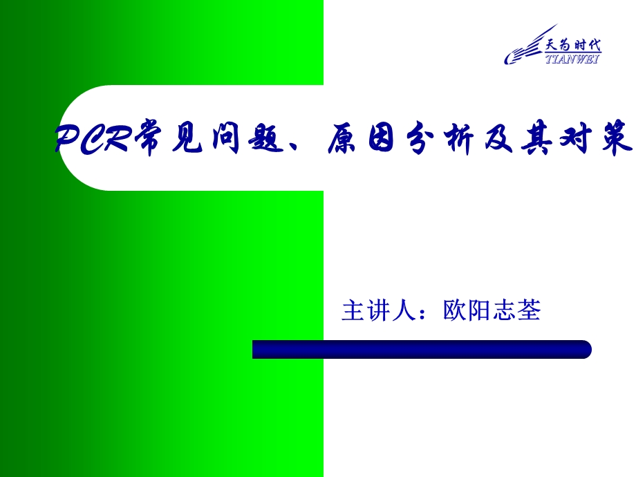 PCR常见问题、原因分析及其对策.ppt_第1页