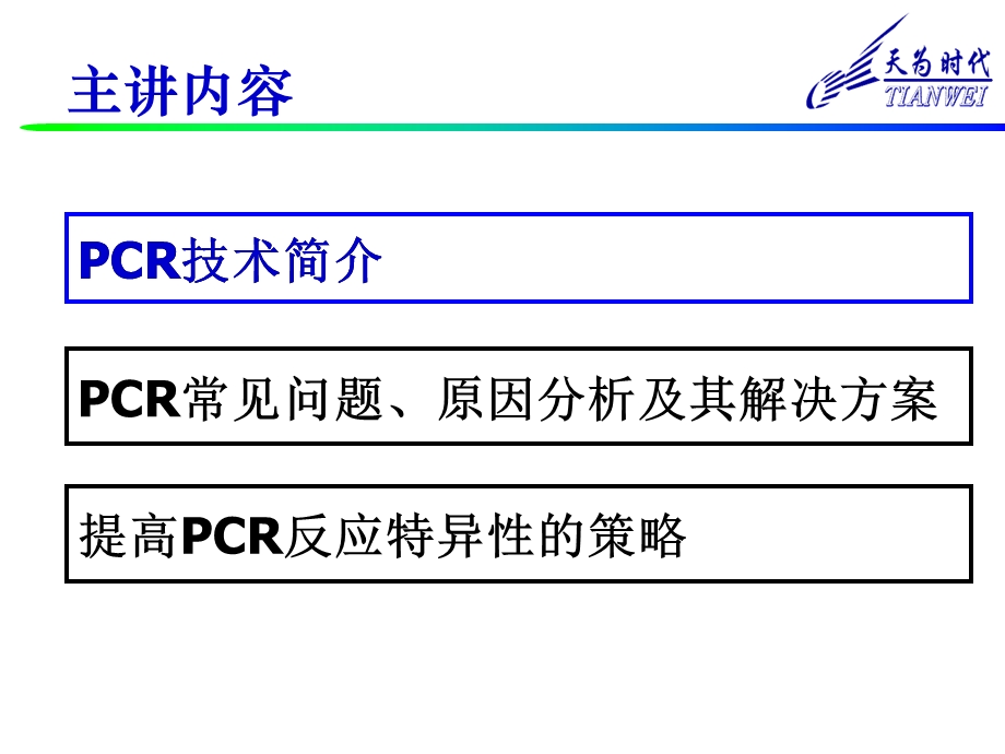 PCR常见问题、原因分析及其对策.ppt_第2页