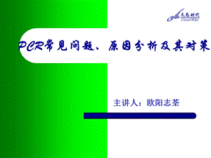 PCR常见问题、原因分析及其对策.ppt