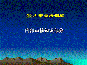 EHS审计员培训.ppt