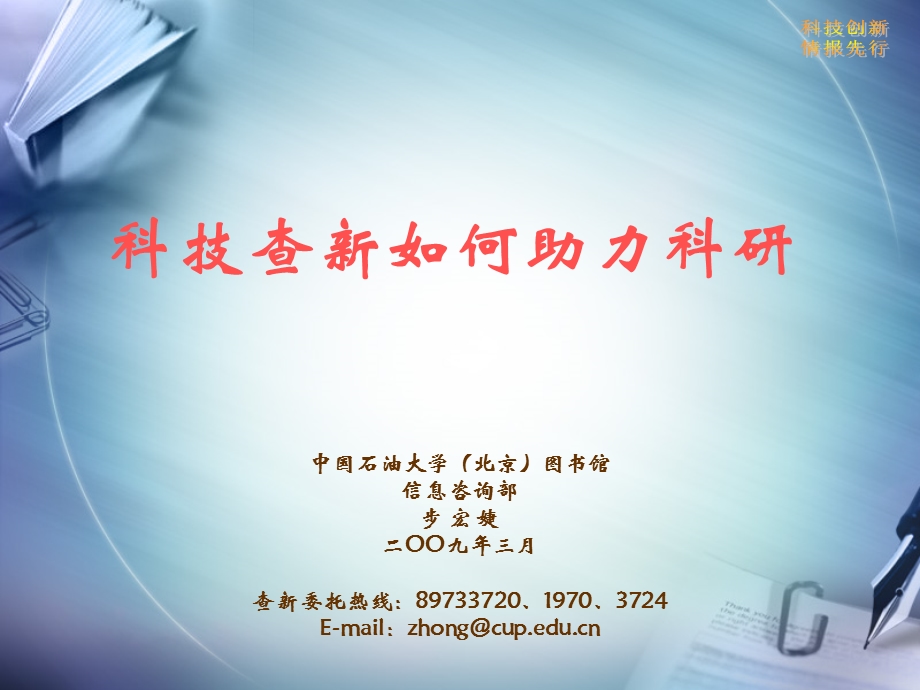 科技查新如何助力科研.ppt_第1页