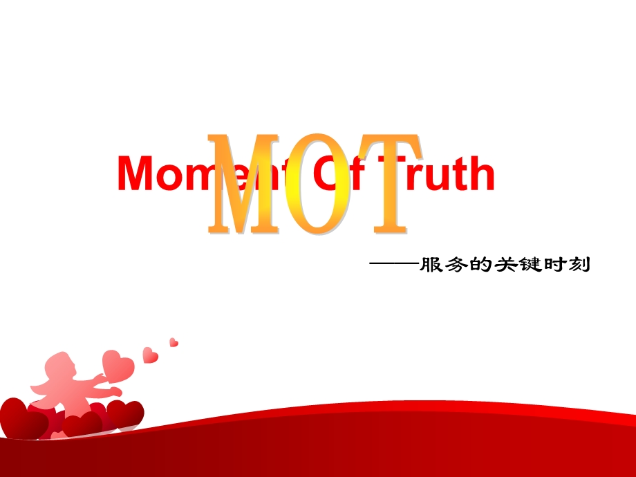 MOT关键时刻PPT(授课版).ppt_第1页