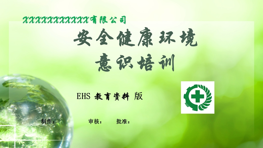 EHS员工安全教育.ppt_第1页