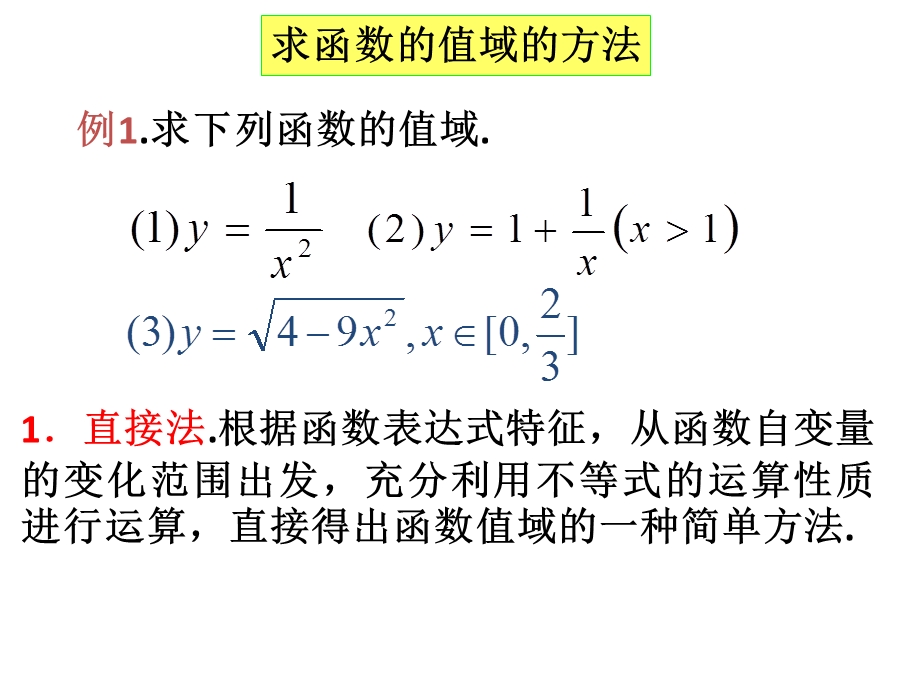 求函数值域的常用方法.ppt_第3页