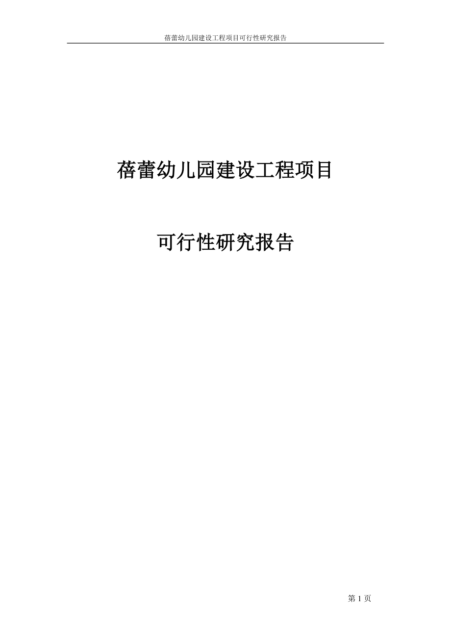 蓓蕾幼儿园建设工程项目可行研究报告.doc_第1页