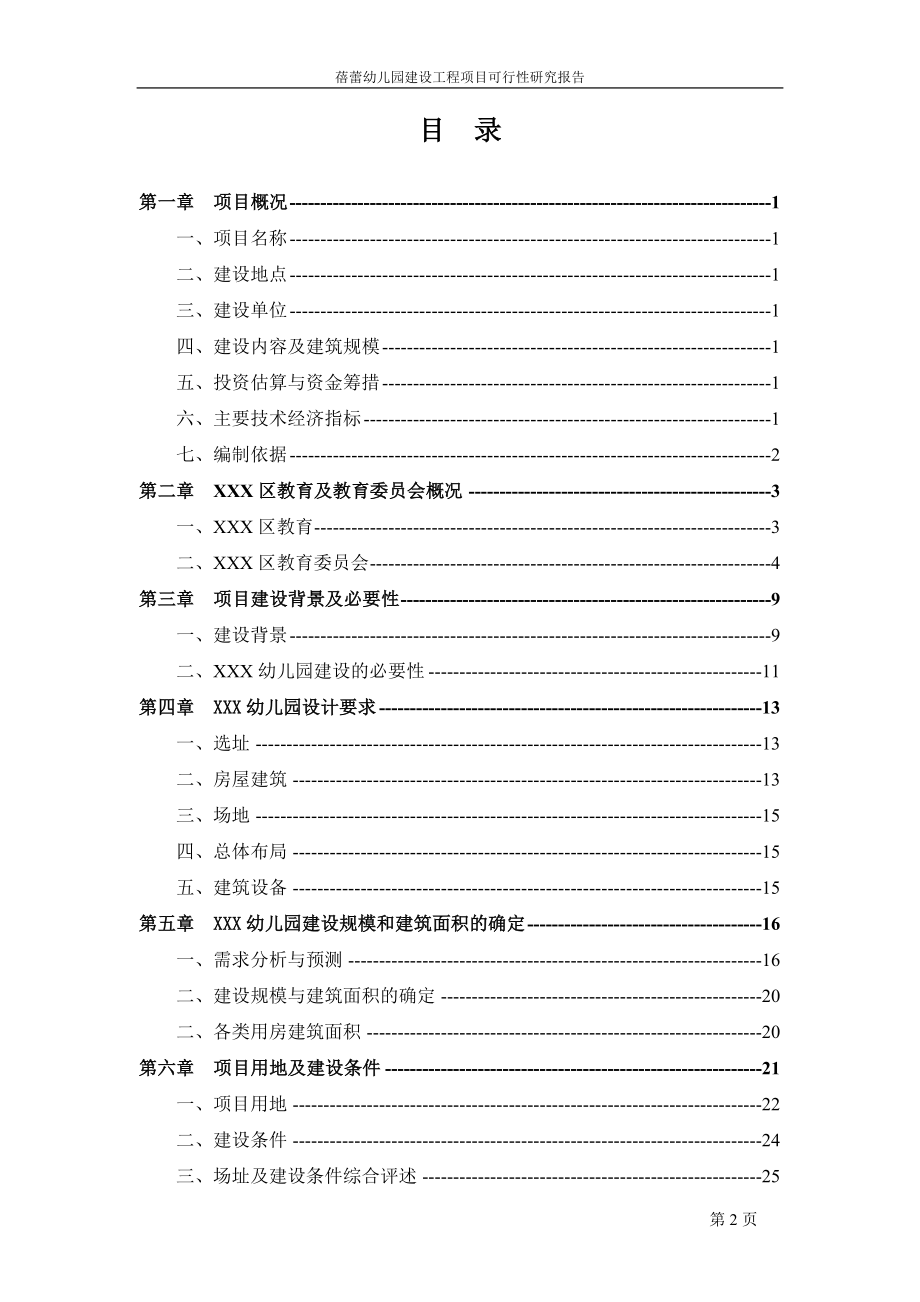 蓓蕾幼儿园建设工程项目可行研究报告.doc_第2页