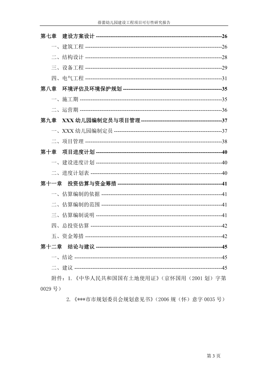 蓓蕾幼儿园建设工程项目可行研究报告.doc_第3页