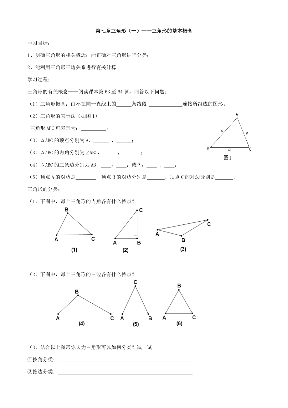 初一数学_几何_三角形基础知识和基本练习题.doc_第1页