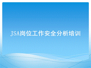 jsa岗位工作安全分析培训.ppt