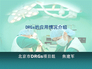 drg的应用应用情况介绍.ppt