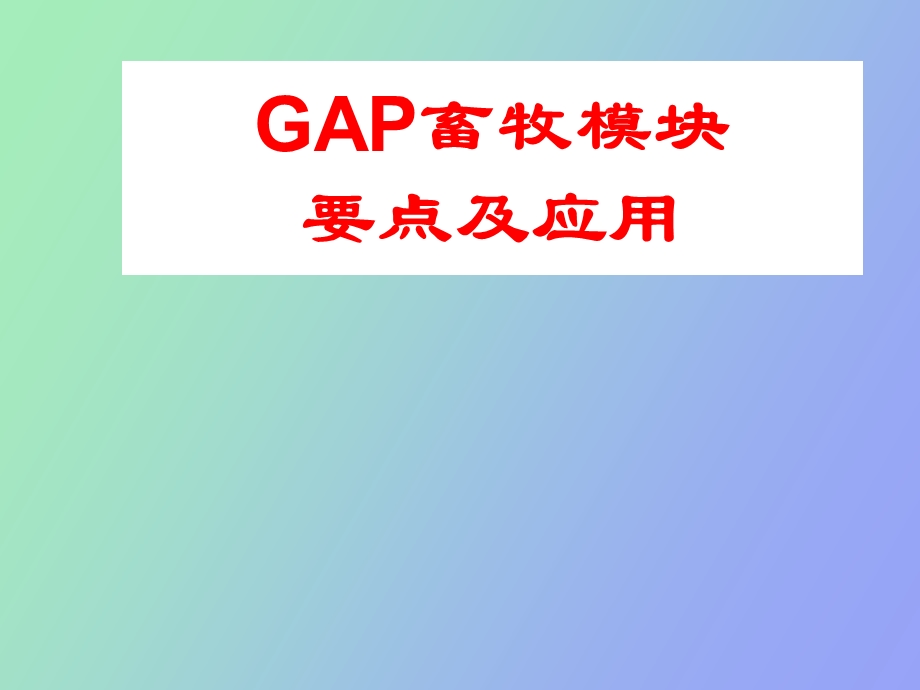 GAP畜牧模块要点及应用.ppt_第1页