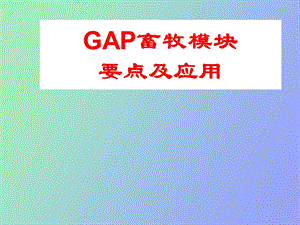 GAP畜牧模块要点及应用.ppt