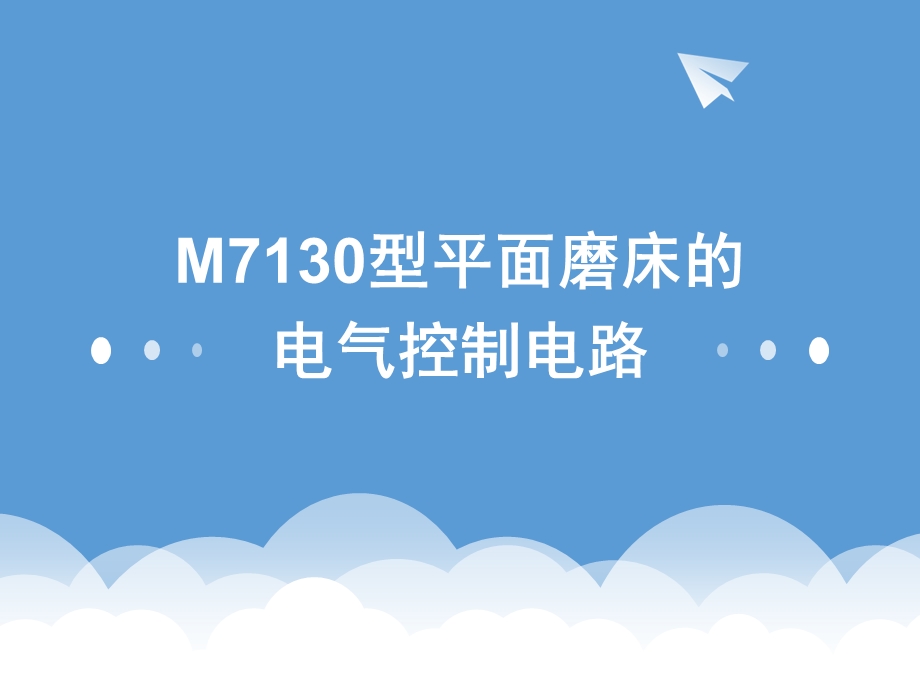 M7130型平面磨床.ppt_第1页