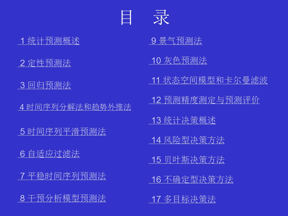 统计预测与决策合并版.ppt_第2页