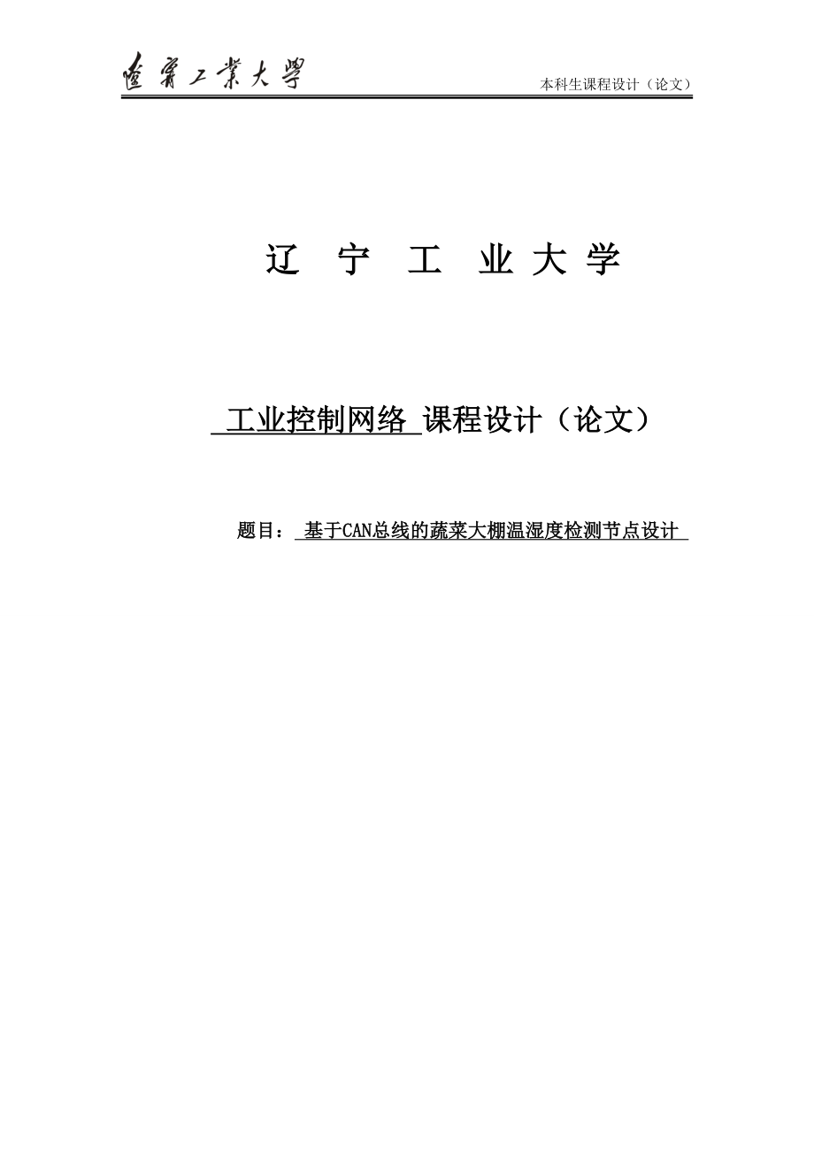 基于CAN总线的蔬菜大棚温湿度检测节点设计课程设计979362.doc_第1页