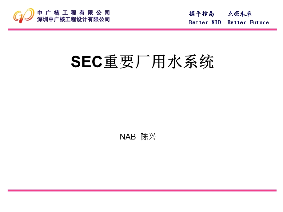 SEC重要厂用水系统.ppt_第1页