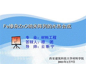 Fe掺杂ZnO纳米阵列的水热合成.ppt