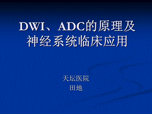 DWI和ADC原理及应用.ppt