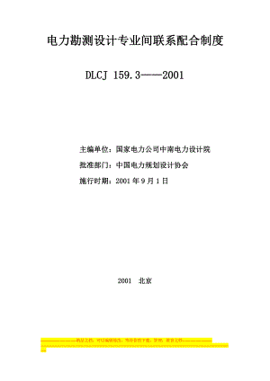 电力勘测条设计专业间联系配合制度.doc