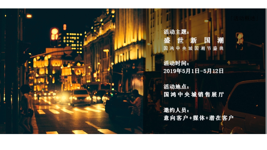 2019国鸿中央城国潮节活动策划方案.ppt_第3页